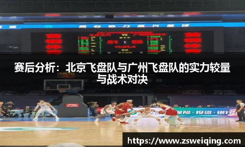 赛后分析：北京飞盘队与广州飞盘队的实力较量与战术对决