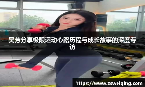 吴芳分享极限运动心路历程与成长故事的深度专访