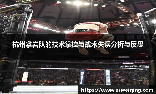 杭州攀岩队的技术掌控与战术失误分析与反思