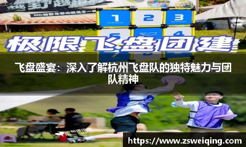 飞盘盛宴：深入了解杭州飞盘队的独特魅力与团队精神