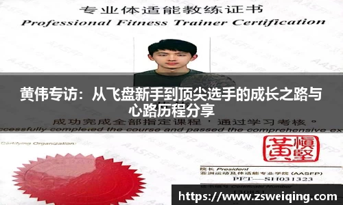 黄伟专访：从飞盘新手到顶尖选手的成长之路与心路历程分享