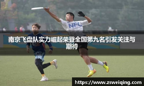 南京飞盘队实力崛起荣登全国第九名引发关注与期待