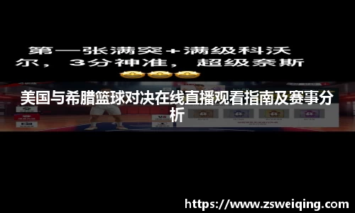 美国与希腊篮球对决在线直播观看指南及赛事分析
