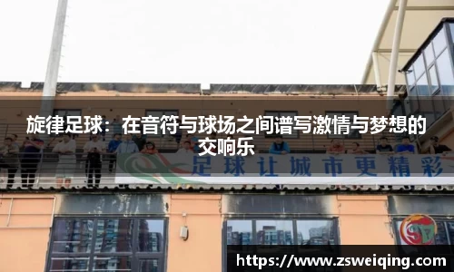 旋律足球：在音符与球场之间谱写激情与梦想的交响乐