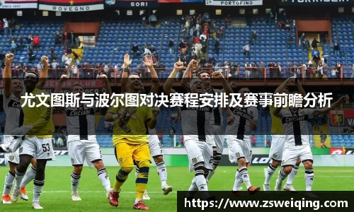 尤文图斯与波尔图对决赛程安排及赛事前瞻分析