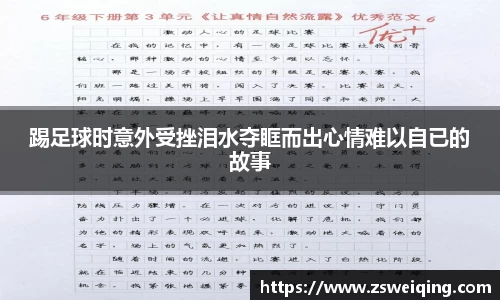 踢足球时意外受挫泪水夺眶而出心情难以自已的故事