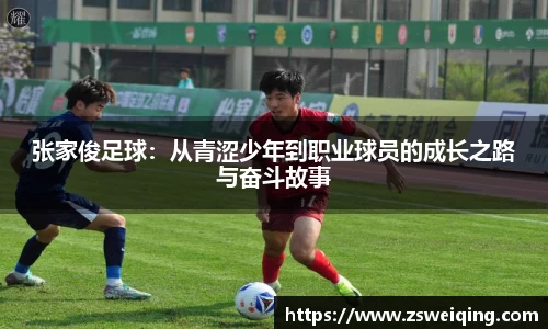 张家俊足球：从青涩少年到职业球员的成长之路与奋斗故事