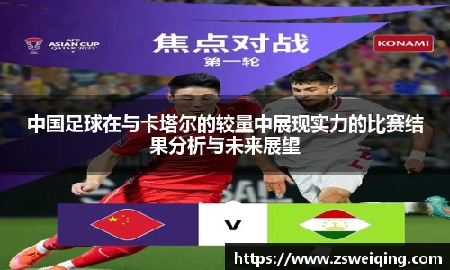 中国足球在与卡塔尔的较量中展现实力的比赛结果分析与未来展望