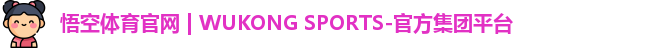 悟空体育